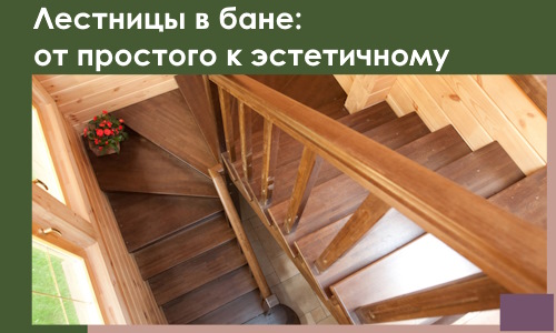 Лестницы в бане Орске: от простого к эстетичному в 2026 г.